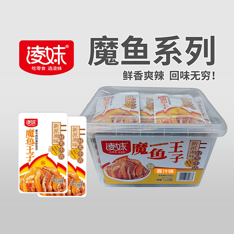 凌妹魔魚系列：魔魚王子（醬汁味）